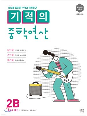 기적의 중학연산 2B