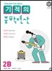 기적의 중학연산 2B