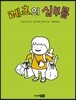 레츠의 심부름