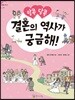 알콩달콩 결혼의 역사가 궁금해!