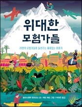 위대한 모험가들