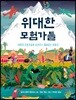 위대한 모험가들