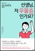 선생님, 저 우울증인가요?