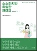 소소하지만 확실한 재테크