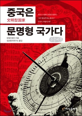 중국은 문명형 국가다 큰글씨책