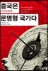 중국은 문명형 국가다