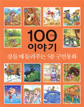 잠들 때 들려주는 5분 구연동화 100가지 이야기