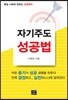 자기주도 성공법