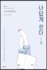 나답게 산다