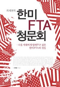 최재천의 한미 FTA 청문회 - 다음 세대에게 알려주고 싶은 한미 FTA의 진실 (정치/2)