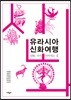 유라시아 신화여행