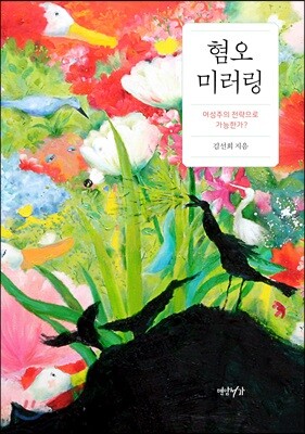 혐오 미러링