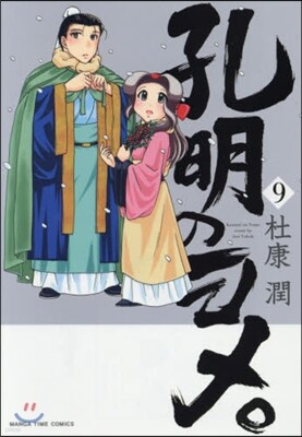 孔明のヨメ。   9