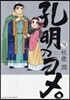 孔明のヨメ。   9