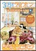 3月のライオン あたたかなぬくもり
