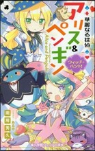 華麗なる探偵アリス&amp;ペンギン(12)ウィッチ.ハント!