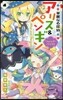 華麗なる探偵アリス&ペンギン(12)ウィッチ.ハント!