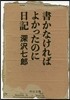 書かなければよかったのに日記