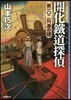 開化鐵道探偵 第一0二列車の謎