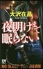 夜明けまで眠らない