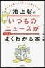 池上彰のいつものニュ-スがすごくよくわかる本