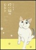 拾い猫のモチャ