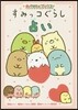 すみっコぐらし占い