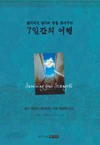 7일간의 여행 - 잃어버린 남자의 꿈을 찾아주는 (자기계발/양장/2)