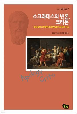 소크라테스의 변론, 크리톤