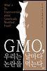 GMO, 우리는 날마다 논란을 먹는다