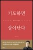 기도하면 살아난다