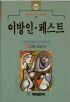 이방인.페스트 (영미소설/2)