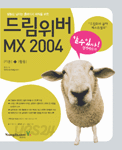 드림위버 MX 2004 기본 + 활용 쉽게 배우기 - 할수있다! (컴퓨터/상품설명참조/2)