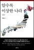 알수록 이상한 나라 일본