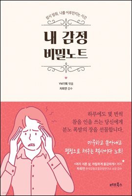 내 감정 비밀노트