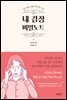 내 감정 비밀노트