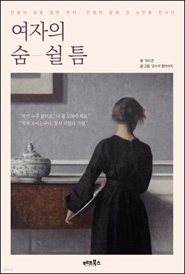 여자의 숨 쉴 틈