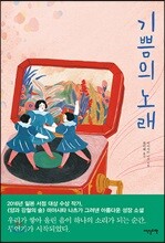 기쁨의 노래
