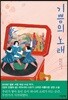 기쁨의 노래