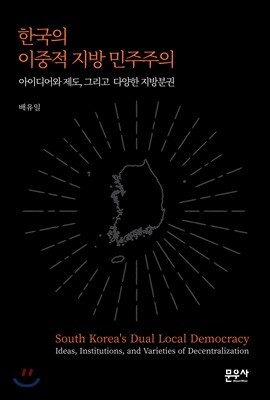 한국의 이중적 지방 민주주의