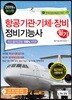2019 항공기관·기체·장비정비기능사 필기