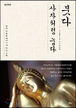 붓다 사자처럼 눕다