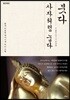 붓다 사자처럼 눕다
