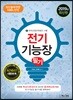 2019 전기기능장 필기