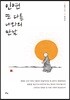 인연 또 다른 나와의 만남