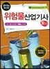 2019 위험물산업기사 필기