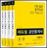 2019 에듀윌 공인중개사 2차 기본서 세트