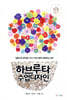 하브루타 수업 디자인