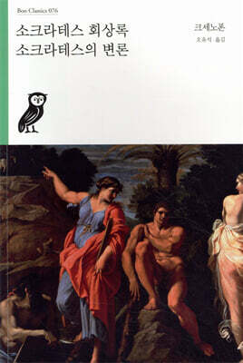 소크라테스 회상록/소크라테스의 변론