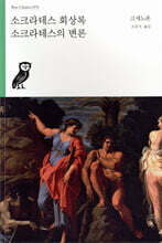 소크라테스 회상록/소크라테스의 변론